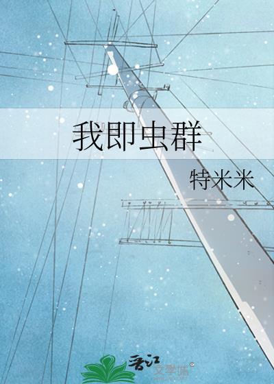 我即虫群特米米笔趣阁
