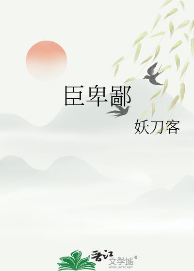 不以臣卑鄙以的意思