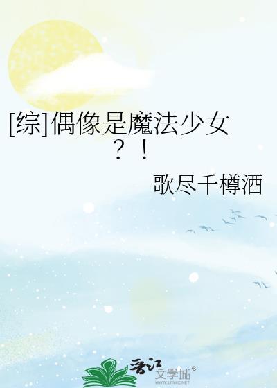 偶像是魔法少女