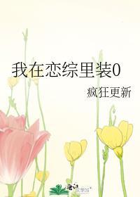 我在恋爱综艺搅基免费