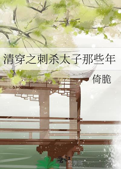 清穿之刺杀太子那些年作者想见江南