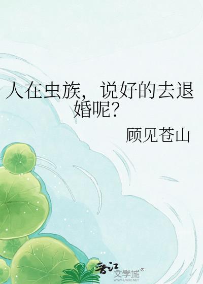 人在虫族说好的去退婚呢书评