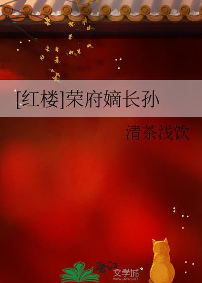 荣府的二奶奶是谁