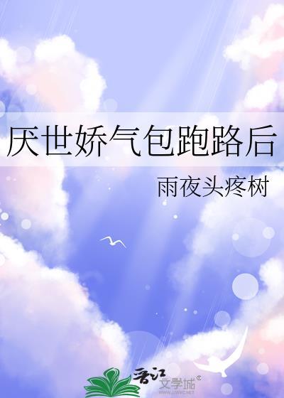 厌世娇气包跑路后by