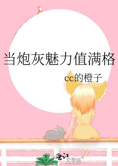 当炮灰拥有万人迷体质快穿