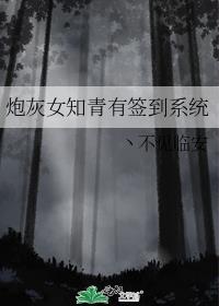 炮灰女知青有签到系统免费全文阅读