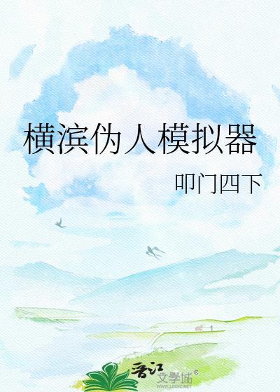 横滨救世主模拟器