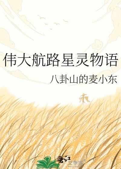 伟大航路邮轮平台