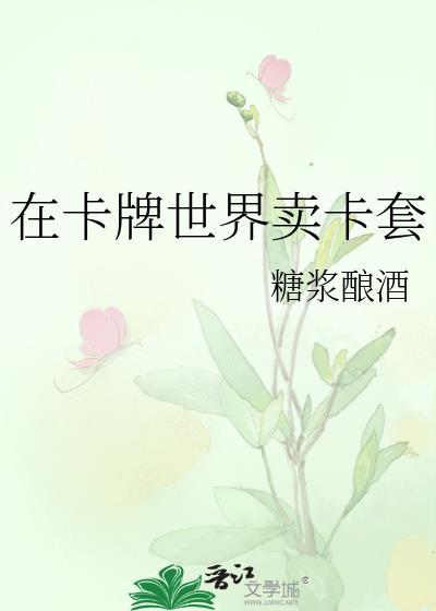 在卡牌世界卖卡套笔趣阁