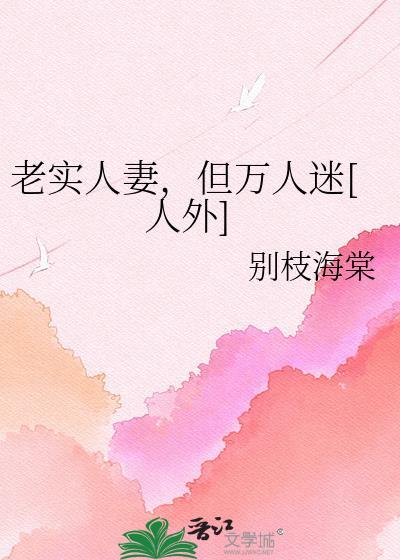 老实人但万人迷笔趣阁最新章节列表