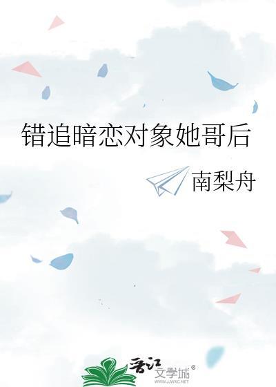 错认哥哥后暗恋对象暗恋我三年