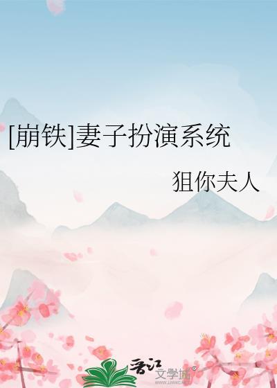 妻子扮演系统txt