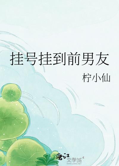 挂号挂到前男友 txt