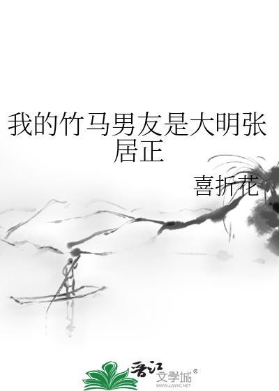 我的竹马男友大明张居正番外