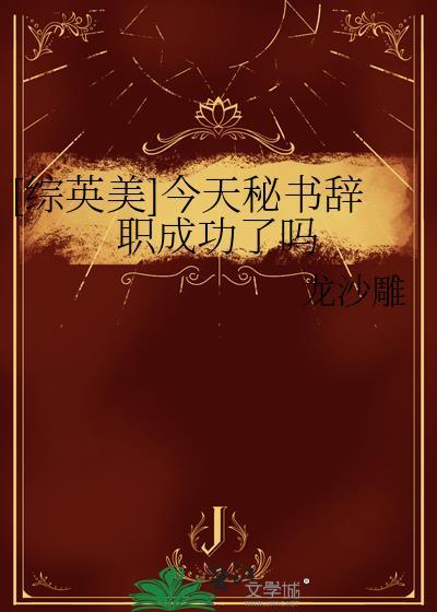 综英美今天可以退休了吗?