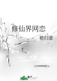 修仙界网恋免费阅读无弹窗
