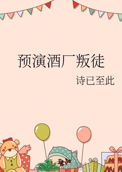 预演酒厂叛徒都有谁