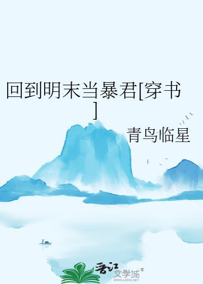 回到明末去当兵百度百科