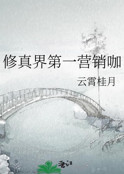 修真界第一营销咖全文免费阅读