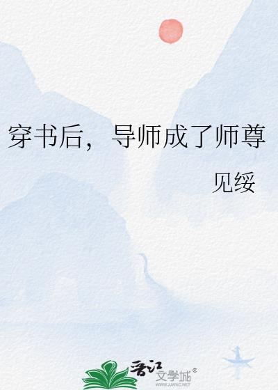 穿书后师尊的人设完全崩坏