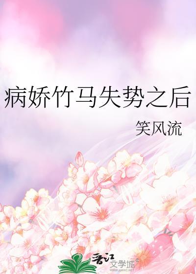 竹马病娇怎么办?