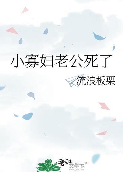 小寡妇再嫁老男人新娶