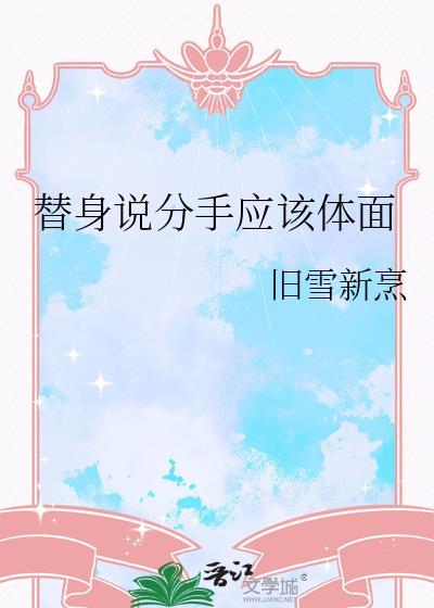 替身说分手应该体面txt百度