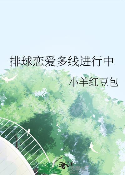 排球恋爱多线进行中by小羊红豆包