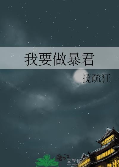 我要做暴君百度txt