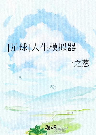 足球人生模拟器中文版