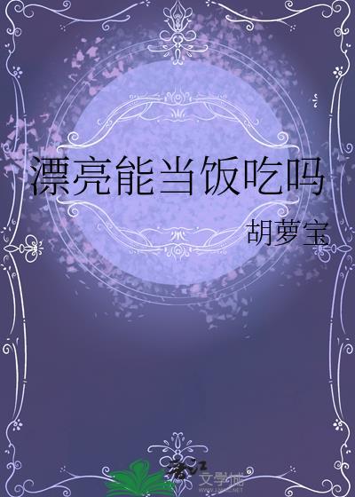 女人长得漂亮能当饭吃吗