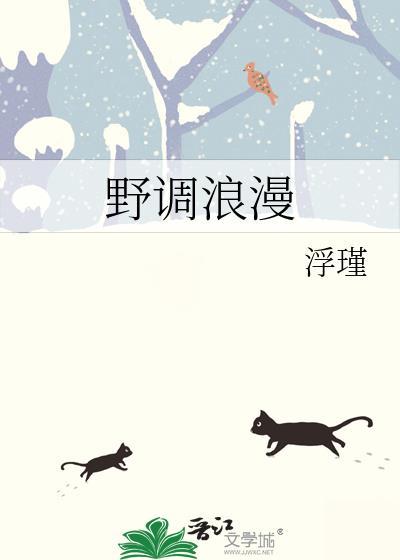 浪漫的调调
