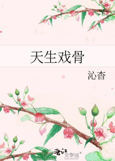 天生戏骨讲的什么