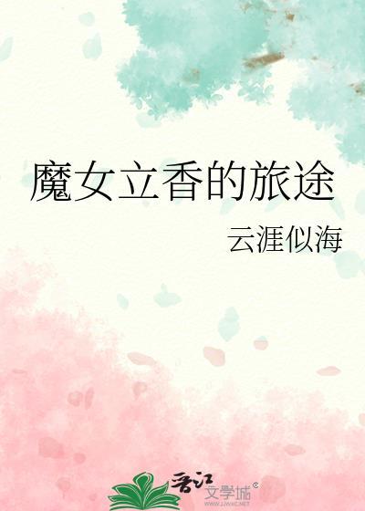 魔女立香的旅途百度