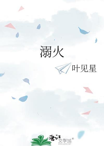 溺火全文免费阅读