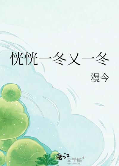 恍恍一冬又一冬漫今TXT