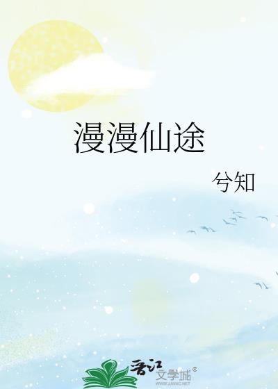 慢慢仙途百度