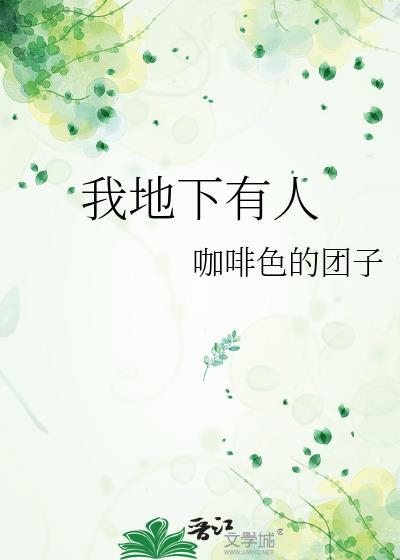 地下面有人吗