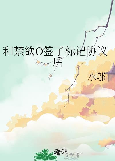 和禁欲O签了标记协议后盘