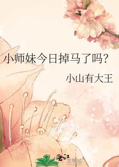 今日小师妹掉马了