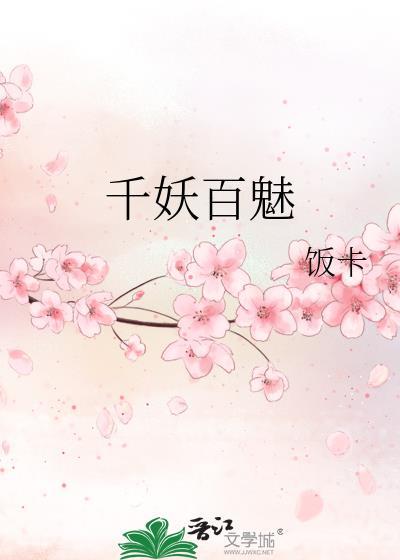 千妖百魅和谁在一起了