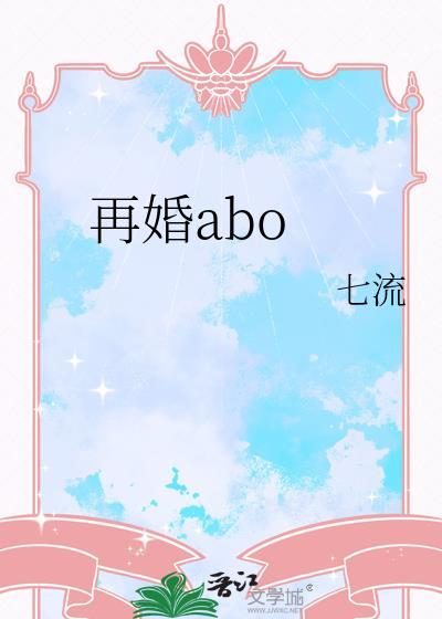 再婚abo七流TXT