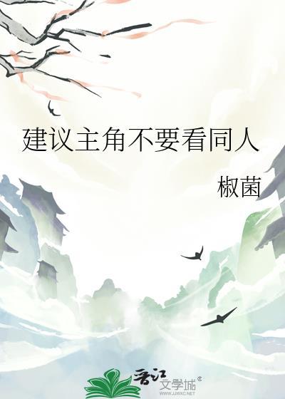 建议主角别看同人推荐