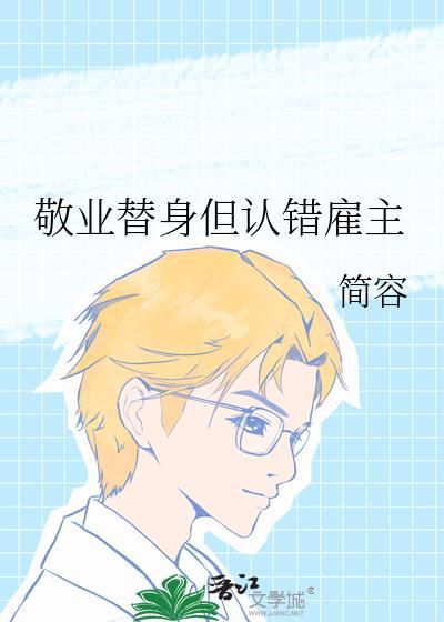 敬业替身但认错雇主by