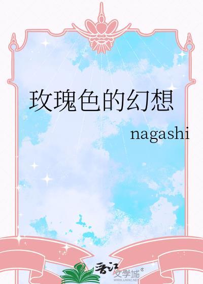 玫瑰色的想象