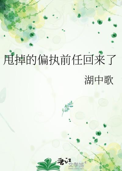 甩了前男友后他成了首富