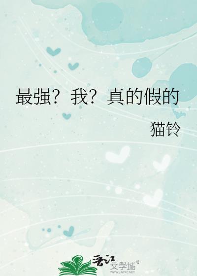 最强?我?真的假的TXT