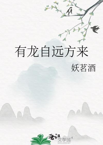 有龙自远方来免费阅读