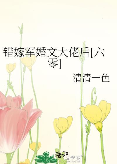 军婚错嫁豪门