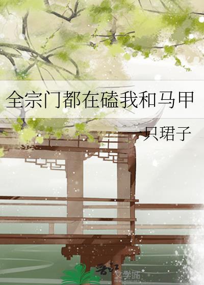 全宗门都在磕我和死对头CP